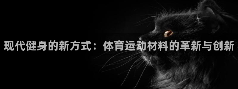 米兰体育官方正版app集团简介:现代健身的新方式:体育运动材