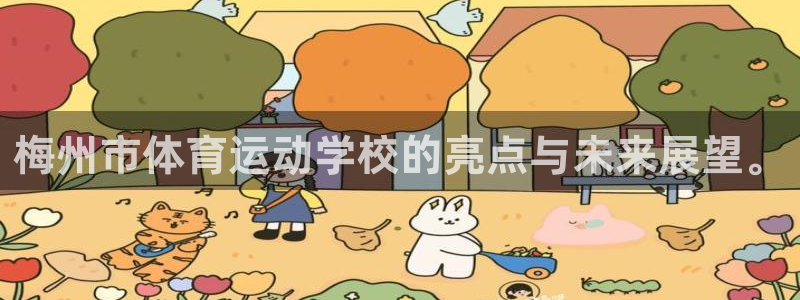 米兰体育官方正版app娱乐首页网站大全:梅州市体育运动学校的