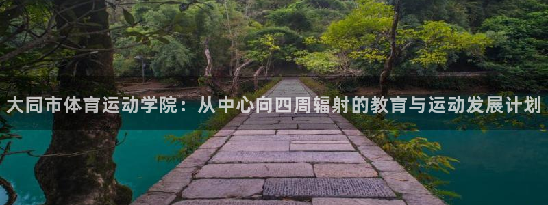 米兰体育官方正版app五金厂:大同市体育运动学院:从中心向四