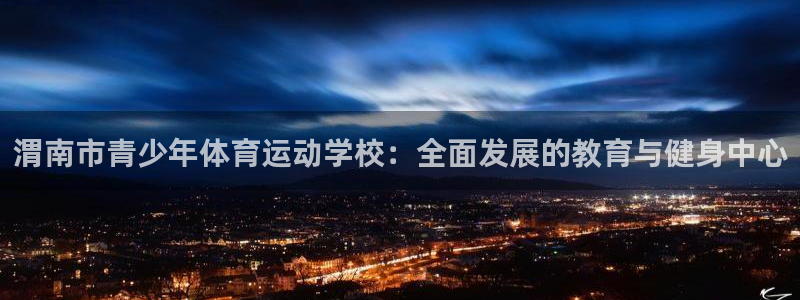 米兰体育官方正版app娱乐是那个系列的台子:渭南市青少年体育